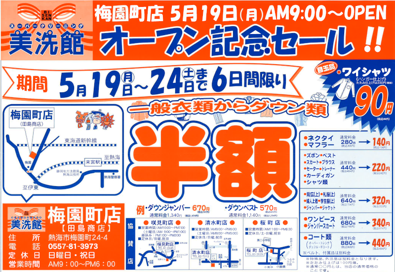 美洗館熱海地区 梅園町店オープンクリーニングセール